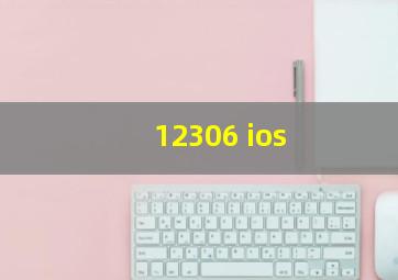 12306 ios